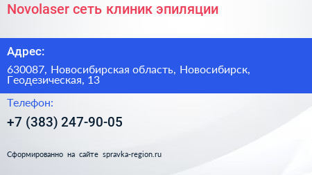 Novolaser сеть клиник эпиляции - визитка