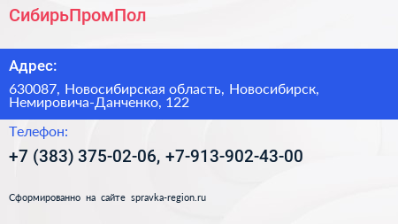 Нажмите, чтобы скачать визитку СибирьПромПол - визитка