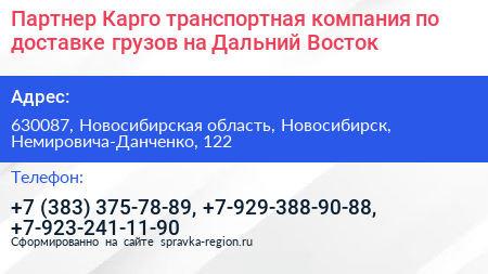 Партнер Карго транспортная компания по доставке грузов на Дальний Восток - визитка