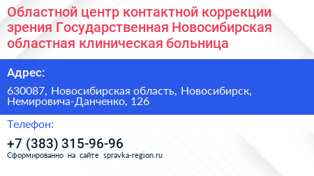 Областной центр контактной коррекции зрения Государственная Новосибирская областная клиническая больница - визитка