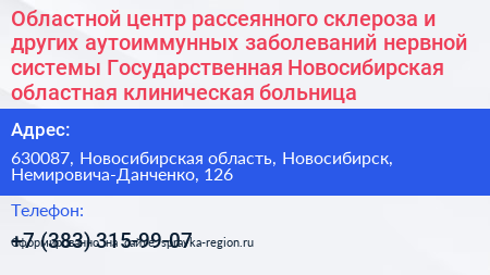 Областной центр рассеянного склероза и других аутоиммунных заболеваний нервной системы Государственная Новосибирская областная клиническая больница - визитка