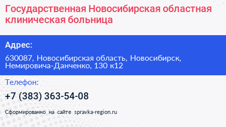 Государственная Новосибирская областная клиническая больница - визитка
