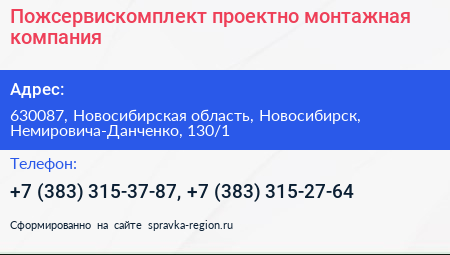 Пожсервискомплект проектно монтажная компания - визитка