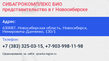 СИБАГРОКОМПЛЕКС БИО представительство в г Новосибирске - визитка