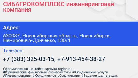 СИБАГРОКОМПЛЕКС инжиниринговая компания - визитка