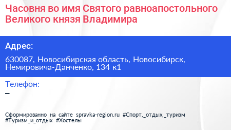 Часовня во имя Святого равноапостольного Великого князя Владимира - визитка