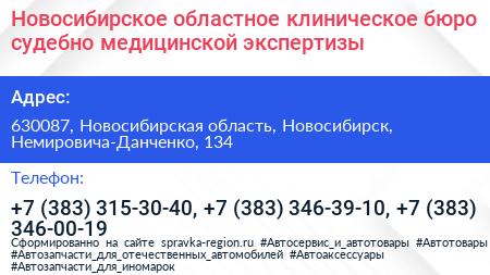 Новосибирское областное клиническое бюро судебно медицинской экспертизы - визитка