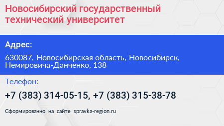 Новосибирский государственный технический университет - визитка