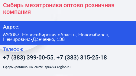 Сибирь мехатроника оптово розничная компания - визитка