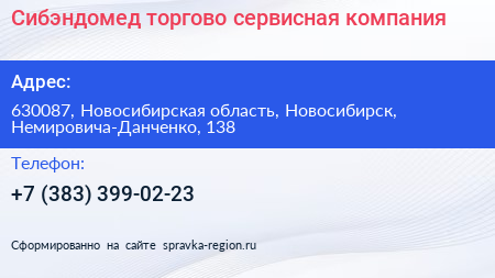Сибэндомед торгово сервисная компания - визитка