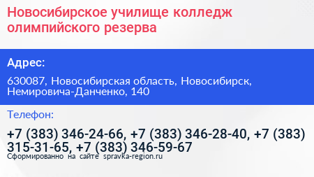 Новосибирское училище колледж олимпийского резерва - визитка