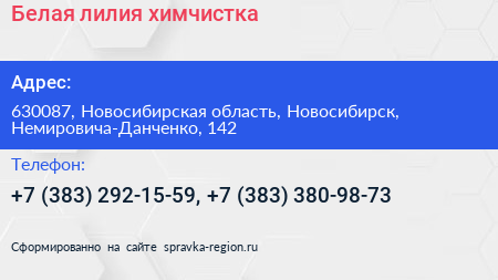 Белая лилия химчистка - визитка