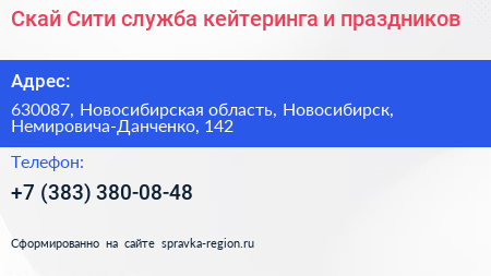Скай Сити служба кейтеринга и праздников - визитка