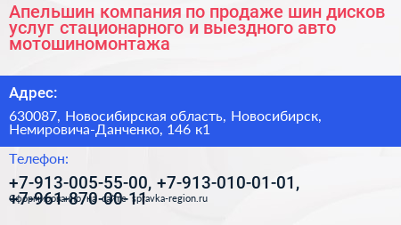 Апельшин компания по продаже шин дисков услуг стационарного и выездного авто мотошиномонтажа - визитка
