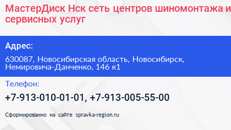 МастерДиск Нск сеть центров шиномонтажа и сервисных услуг - визитка