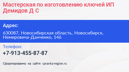 Мастерская по изготовлению ключей ИП Демидов Д С  - визитка