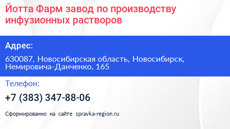 Йотта Фарм завод по производству инфузионных растворов - визитка
