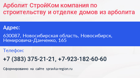 Арболит СтройКом компания по строительству и отделке домов из арболита - визитка