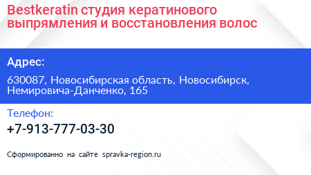 Bestkeratin студия кератинового выпрямления и восстановления волос - визитка