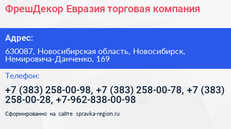 ФрешДекор Евразия торговая компания - визитка