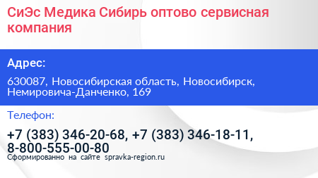 СиЭс Медика Сибирь оптово сервисная компания - визитка