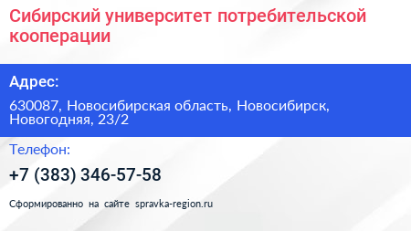 Сибирский университет потребительской кооперации - визитка