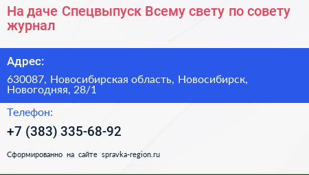 На даче Спецвыпуск Всему свету по совету журнал - визитка