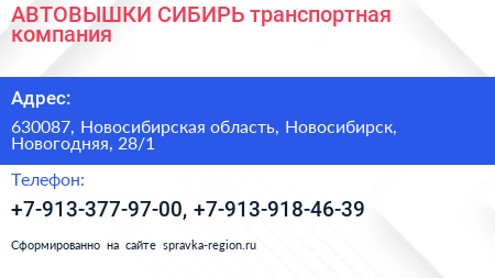АВТОВЫШКИ СИБИРЬ транспортная компания - визитка