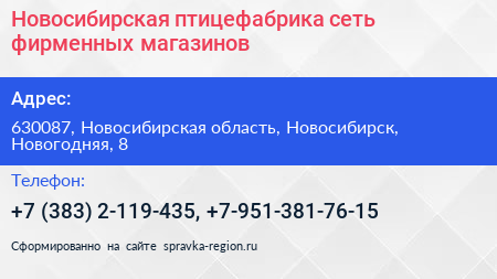 Новосибирская птицефабрика сеть фирменных магазинов - визитка