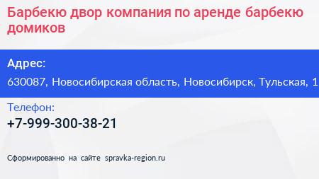 Барбекю двор компания по аренде барбекю домиков - визитка