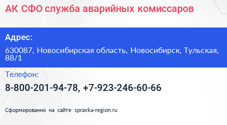 АК СФО служба аварийных комиссаров - визитка