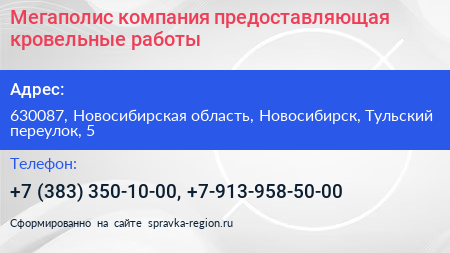 Мегаполис компания предоставляющая кровельные работы - визитка