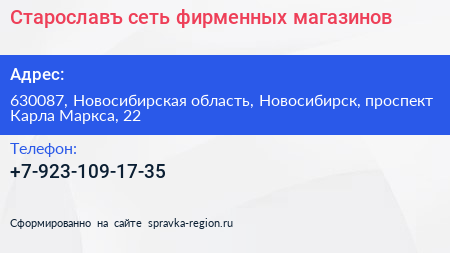 Старославъ сеть фирменных магазинов - визитка