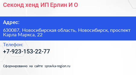 Секонд хенд ИП Ерлин И О  - визитка