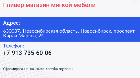 Гливер магазин мягкой мебели - визитка