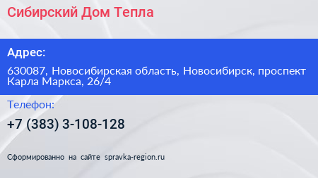 Сибирский Дом Тепла - визитка