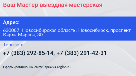 Ваш Мастер выездная мастерская - визитка