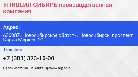 УНИВЕЙЛ СИБИРЬ производственная компания - визитка