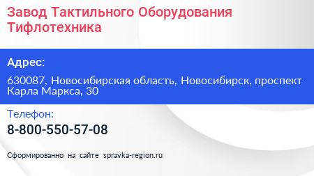 Завод Тактильного Оборудования Тифлотехника - визитка