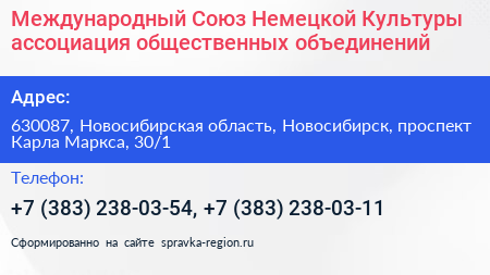 Международный Союз Немецкой Культуры ассоциация общественных объединений - визитка