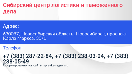Сибирский центр логистики и таможенного дела - визитка