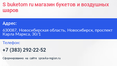S buketom ru магазин букетов и воздушных шаров - визитка