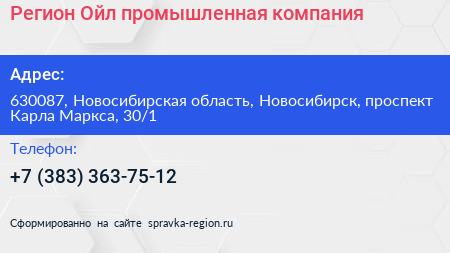 Регион Ойл промышленная компания - визитка