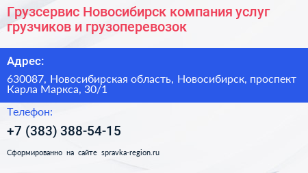 Грузсервис Новосибирск компания услуг грузчиков и грузоперевозок - визитка