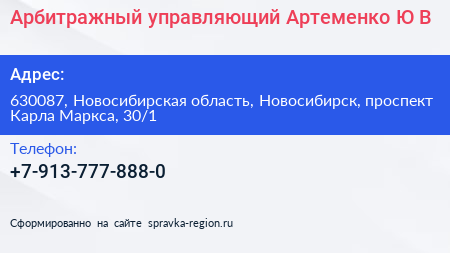Арбитражный управляющий Артеменко Ю В  - визитка
