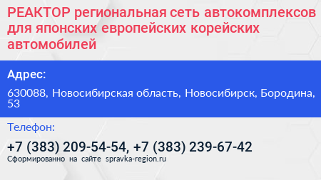 РЕАКТОР региональная сеть автокомплексов для японских европейских корейских автомобилей - визитка