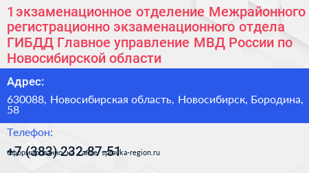 1 экзаменационное отделение Межрайонного регистрационно экзаменационного отдела ГИБДД Главное управление МВД России по Новосибирской области - визитка