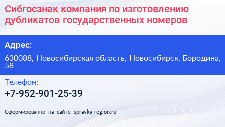 Сибгосзнак компания по изготовлению дубликатов государственных номеров - визитка