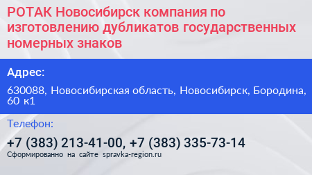 РОТАК Новосибирск компания по изготовлению дубликатов государственных номерных знаков - визитка