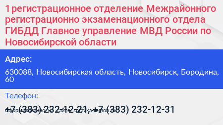1 регистрационное отделение Межрайонного регистрационно экзаменационного отдела ГИБДД Главное управление МВД России по Новосибирской области - визитка